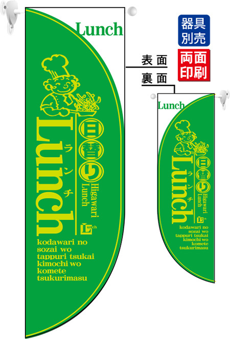 日替わりランチ LUNCH (黄緑) フラッグ(遮光・両面印刷) (6026)