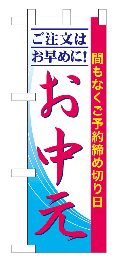 ハーフのぼり旗 お中元間もなくご予約締めきり日 (60263)