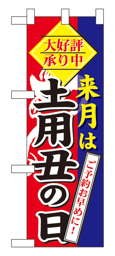 ハーフのぼり旗 来月は土用の丑の日 (60269)