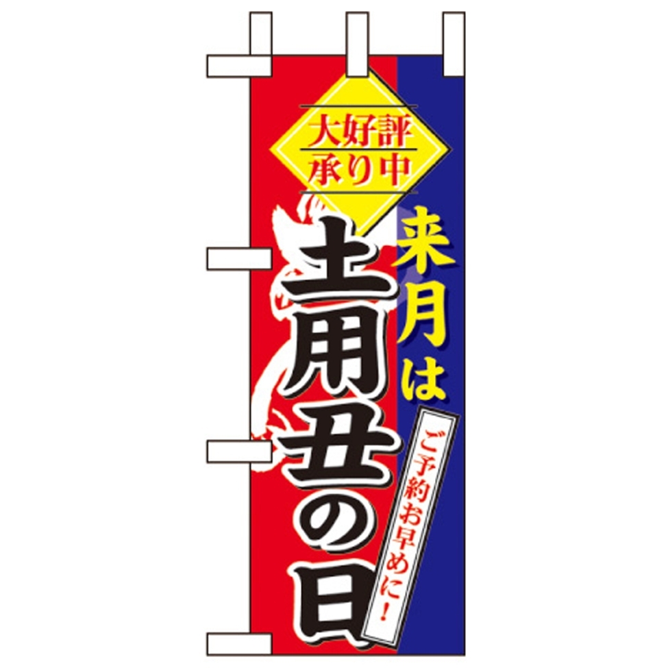 ミニのぼり旗 W100×H280mm 来月は土用の丑の日 (60270)