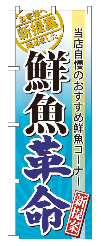 のぼり旗 表示:鮮魚革命 (60297)