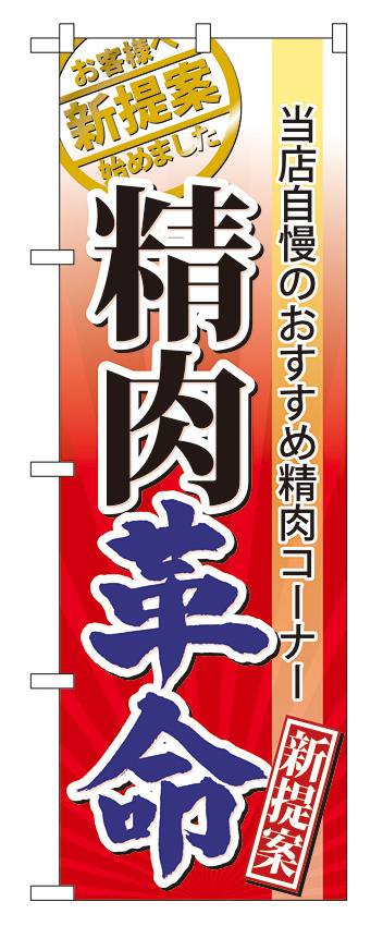 のぼり旗 表示:精肉革命 (60299)
