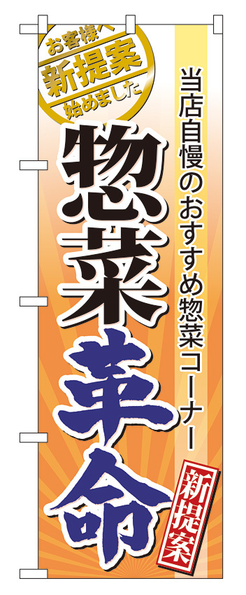 のぼり旗 表示:惣菜革命 (60300)