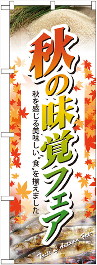 のぼり旗 秋の味覚フェア (60320)