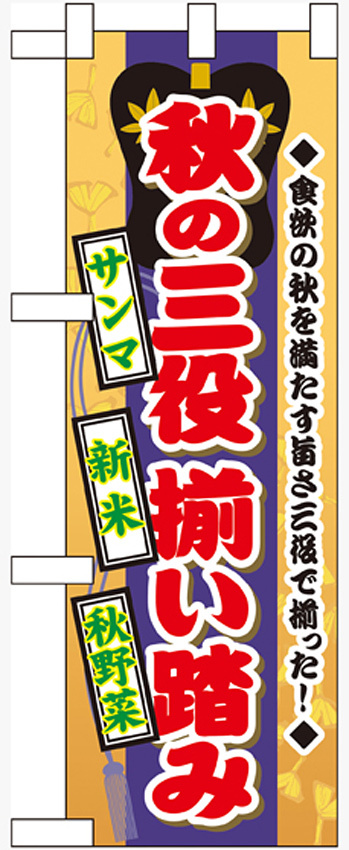 ハーフのぼり旗 秋の三役揃い踏み (60329)