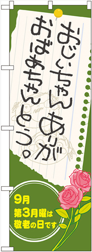 のぼり旗 表示:おじいちゃん おばあちゃん ありがとう (60337)