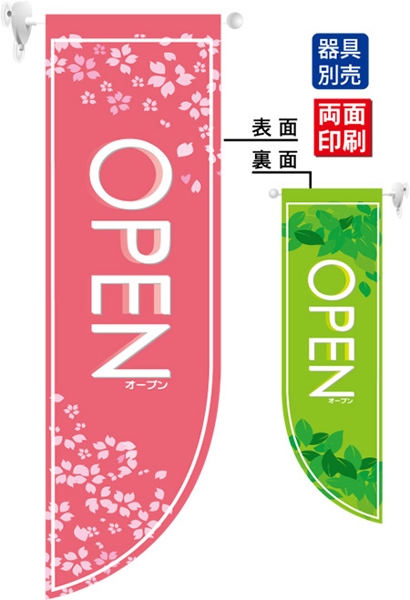 OPEN春 (表面：ピンク　裏面：緑) フラッグ(遮光・両面印刷) (6034)