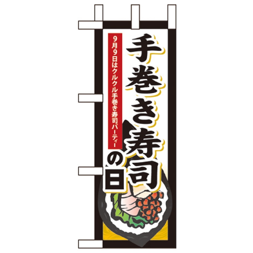 ミニのぼり旗 W100×H280mm 手巻き寿司の日 (60349)