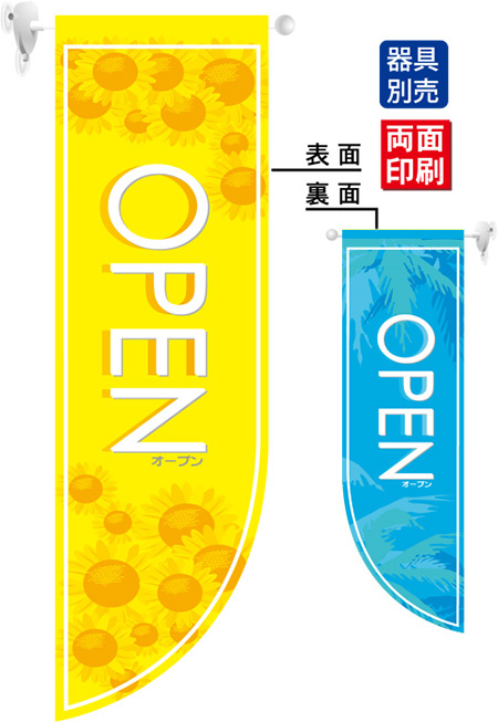 OPEN夏 (表面イエロー　裏面ブルー) フラッグ(遮光・両面印刷) (6035)