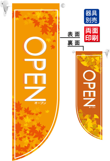 OPEN秋 (オレンジ地) フラッグ(遮光・両面印刷) (6036)