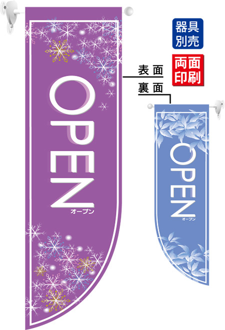 OPEN冬 (表面：紫　裏面：薄い青) フラッグ(遮光・両面印刷) (6037)