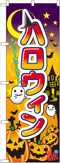 のぼり旗 ハロウィン1 (60376)