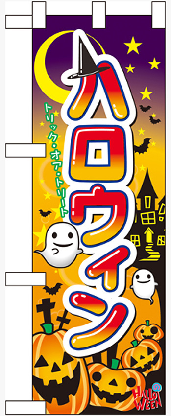 ハーフのぼり旗 ハロウィン (60377)