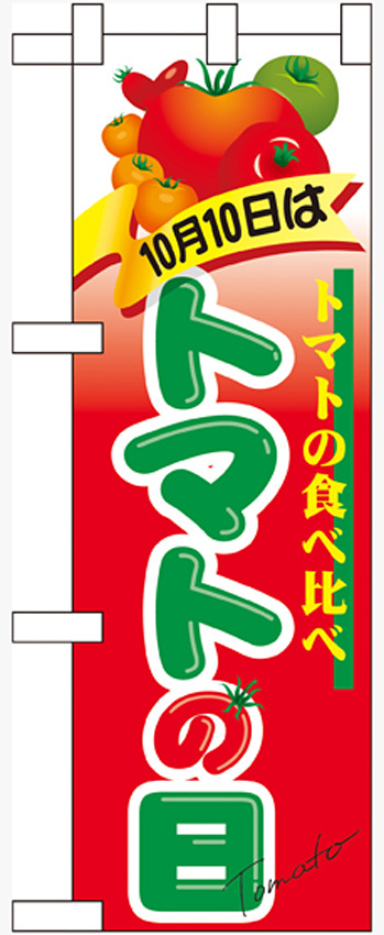 ハーフのぼり旗 10月10日はトマトの日 (60383)