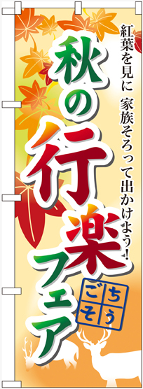のぼり旗 秋の行楽フェア (60388)