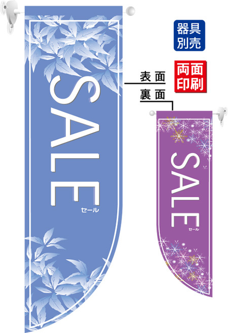 SALE冬 (表面：薄い青　裏面：紫) フラッグ(遮光・両面印刷) (6041)