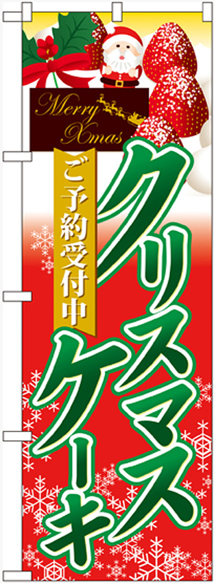 のぼり旗 クリスマスケーキ2 (60415)
