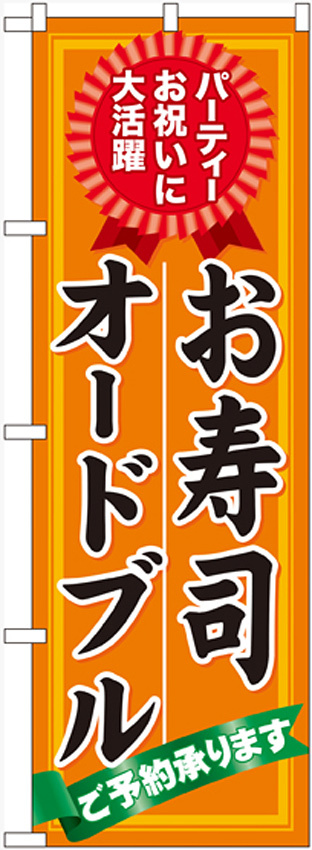 のぼり旗 お寿司オードブル ご予約承ります (60419)