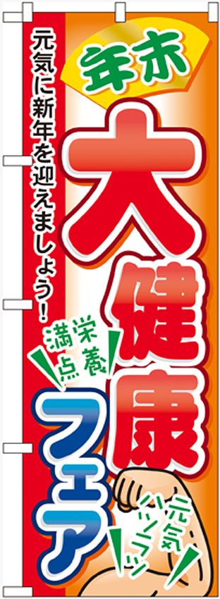 のぼり旗 大健康フェア (60421)