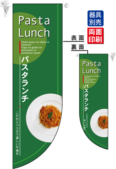Pasta Lunch パスタランチ フラッグ(遮光・両面印刷) (6043)