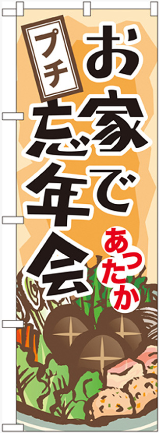 のぼり旗 お家でプチ忘年会 (60445)