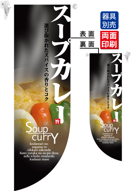 スープカレー SoupCurry フラッグ(遮光・両面印刷) (6045)