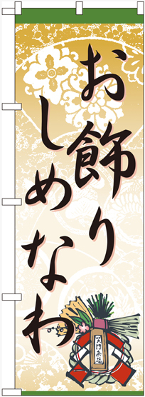 のぼり旗 お飾り しめなわ (60455)