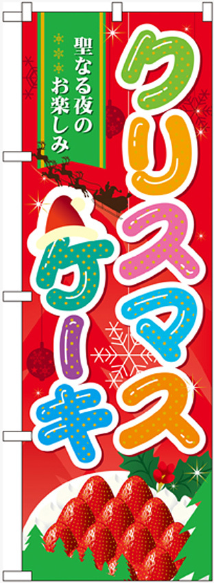 のぼり旗 クリスマスケーキ1 (60457)
