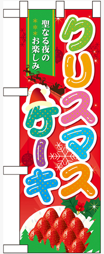 ハーフのぼり旗 クリスマスケーキ (60458)