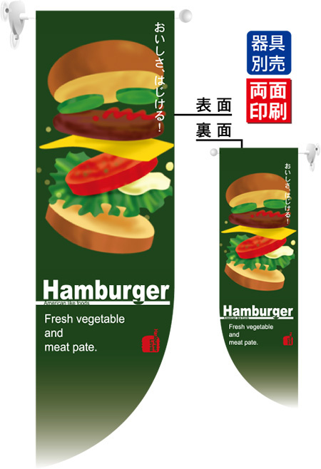 Hamburger フラッグ(遮光・両面印刷) (6047)