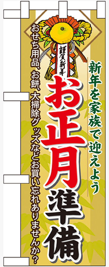 ハーフのぼり旗 お正月準備 (60478)