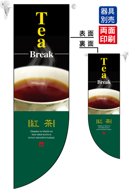 Tea Break 紅茶 フラッグ(遮光・両面印刷) (6048)