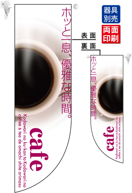 ホッと一息、優雅な時間 cafe フラッグ(遮光・両面印刷) (6049)