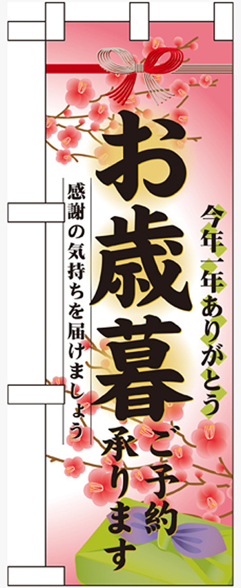 ハーフのぼり旗 お歳暮ご予約承ります (60495)