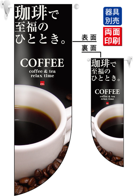 珈琲で至福のひととき。 COFFEE フラッグ(遮光・両面印刷) (6050)