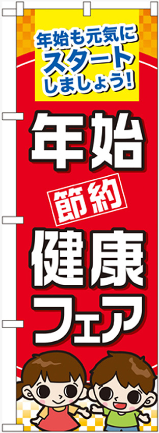 のぼり旗 年始節約健康フェア (60501)