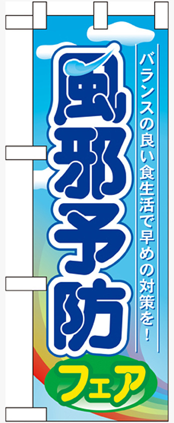 ハーフのぼり旗 風邪予防フェア (60507)