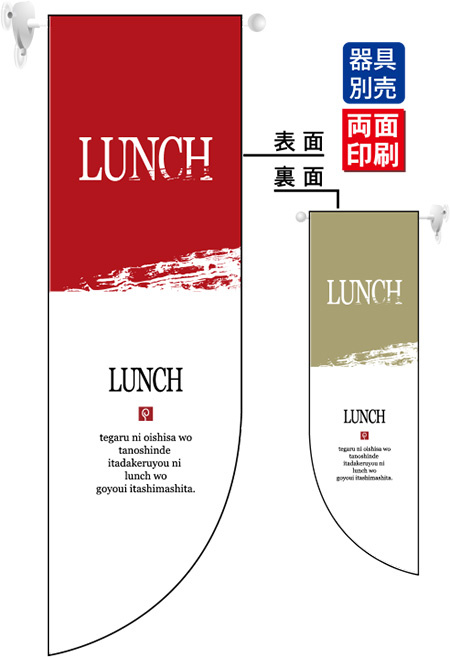 LUNCH フラッグ(遮光・両面印刷) (6051)