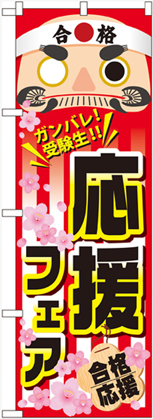 のぼり旗 応援フェア (60517)