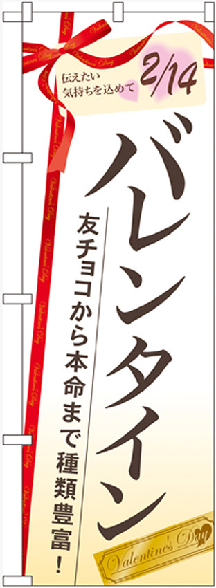 のぼり旗 バレンタイン 友チョコから本命まで (60533)