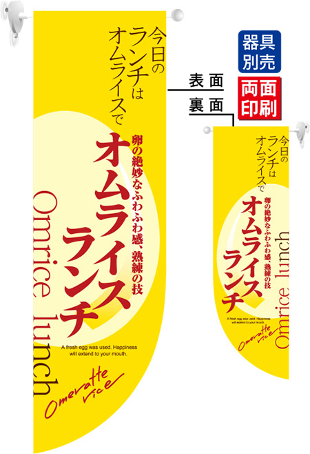 オムライスランチ Omrice lunch フラッグ(遮光・両面印刷) (6054)