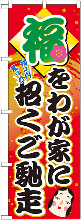 のぼり旗 福を我が家に招くご馳走 (60552)