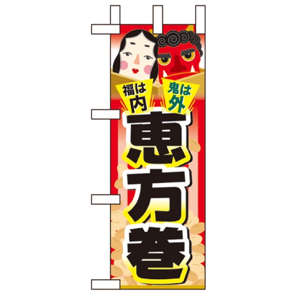ミニのぼり旗 W100×H280mm 恵方巻 上段にオカメと鬼(60559)
