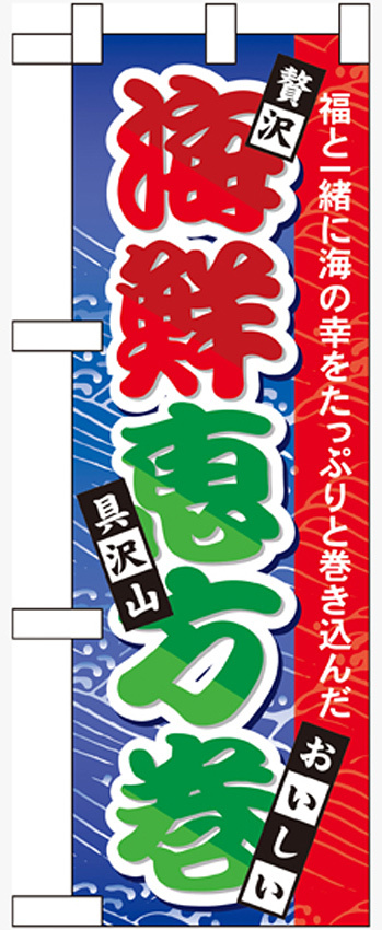 ハーフのぼり旗 海鮮恵方巻 (60562)