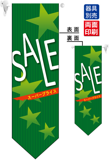 SALE (緑 星 ミドル) フラッグ(遮光・両面印刷) (6057)