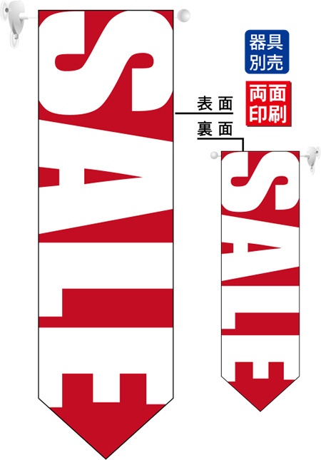SALE (赤地　白文字　文字大きめ) フラッグ(遮光・両面印刷) (6058)