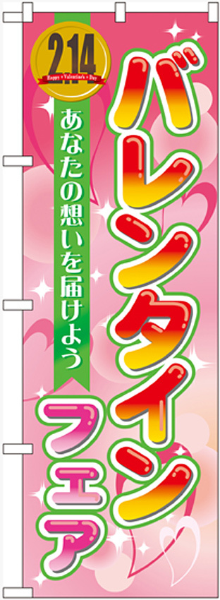 のぼり旗 バレンタインフェア (60581)