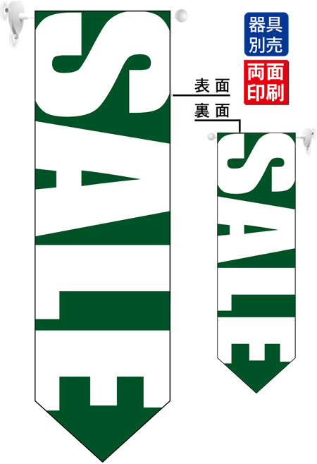 SALE (緑地　白文字　文字大きめ) フラッグ(遮光・両面印刷) (6059)