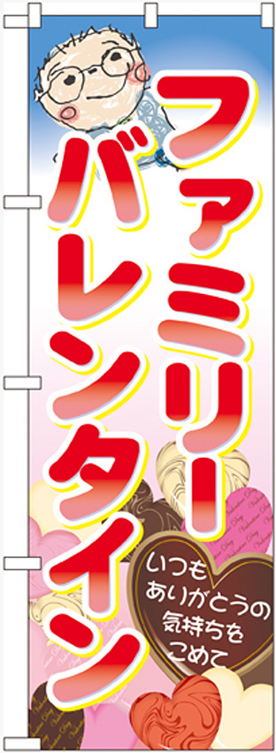のぼり旗 ファミリーバレンタイン (60597)