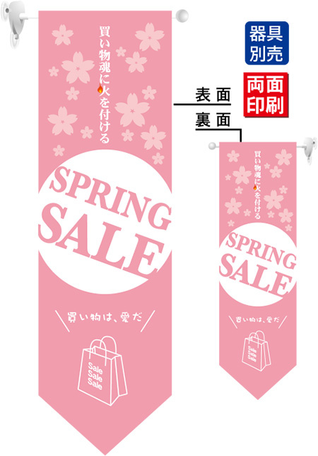 SPRING SALE フラッグ(遮光・両面印刷) (6060)